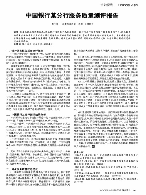 中国银行某分行服务质量测评报告