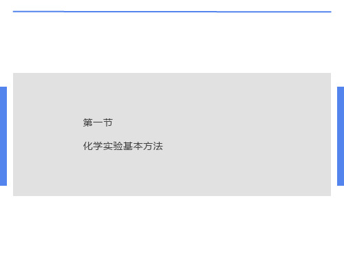 化学实验基本方法课件