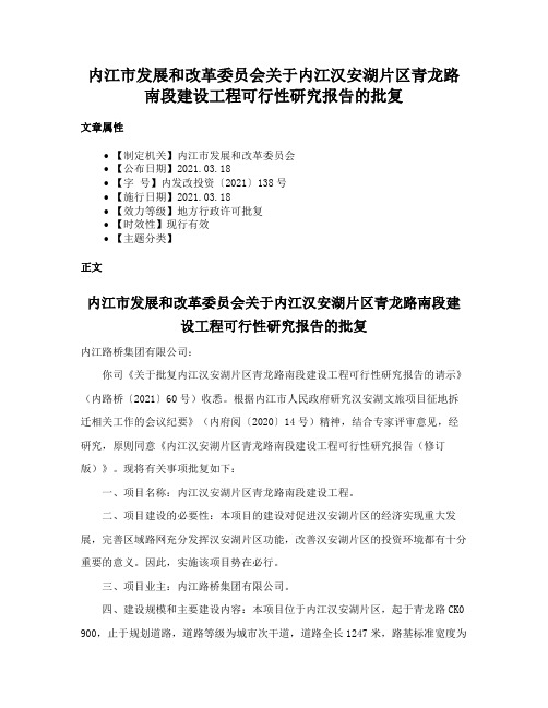 内江市发展和改革委员会关于内江汉安湖片区青龙路南段建设工程可行性研究报告的批复