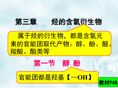 人教版高中化学选修五3.1+醇_酚