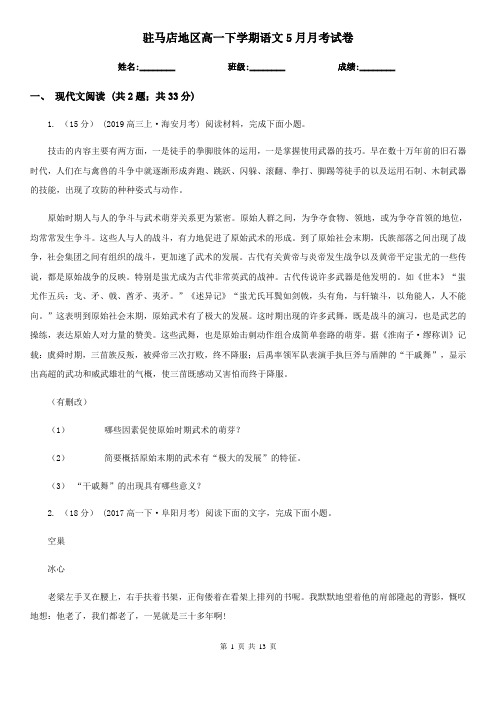 驻马店地区高一下学期语文5月月考试卷