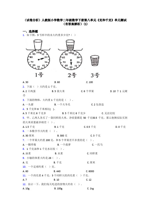 (试卷分析)人教版小学数学二年级数学下册第八单元《克和千克》单元测试(有答案解析)(1)