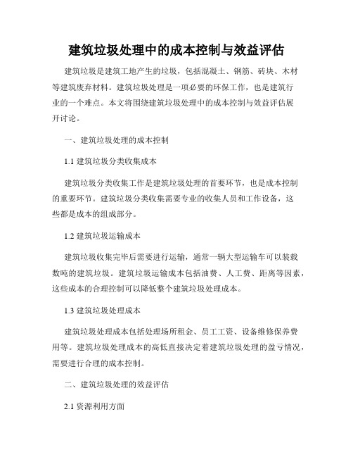 建筑垃圾处理中的成本控制与效益评估