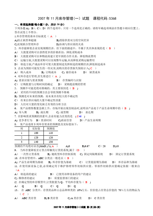 库存管理(一)试题及答案