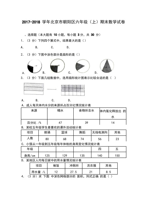 2017-2018学年北京市朝阳区六年级(上)期末数学试卷(解析版)