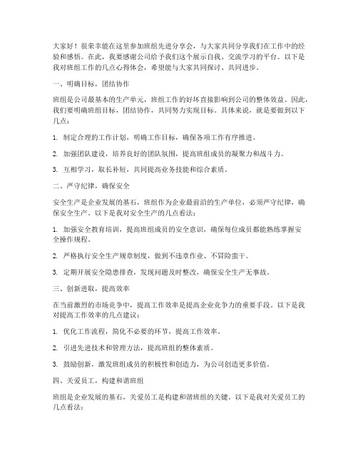 班组先进分享会发言稿范文