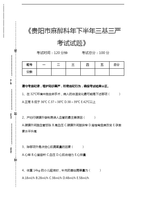 医学三基(麻醉学、外科)贵阳市麻醉科年下半年三基三严考试试题考试卷模拟考试题.docx