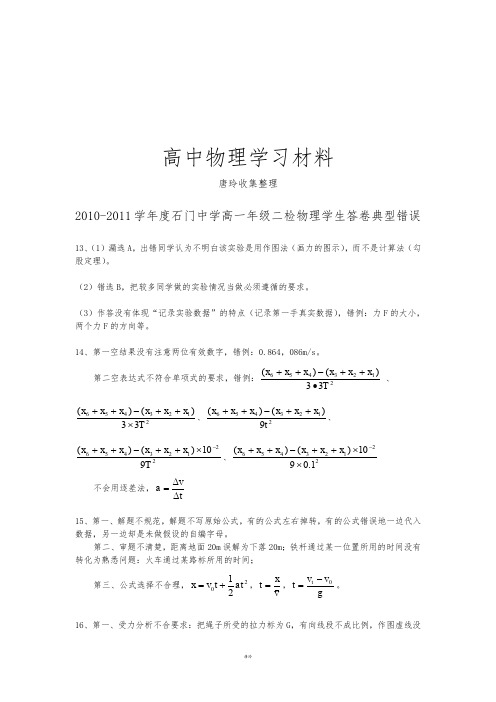 人教版高中物理必修一高一年级二检学生答卷典型错误.docx