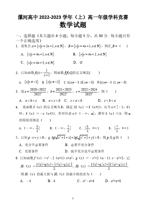 河南省漯河市高级中学2022-2023学年高一上学期学科竞赛数学试题