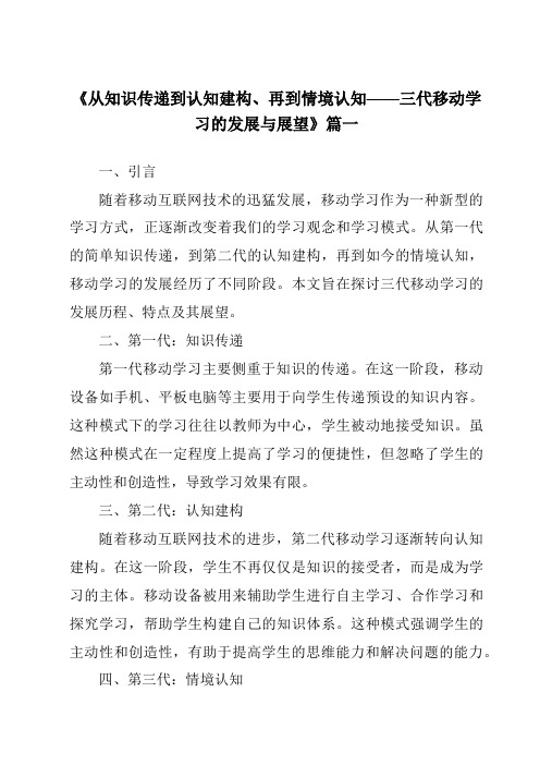 《2024年从知识传递到认知建构、再到情境认知——三代移动学习的发展与展望》范文