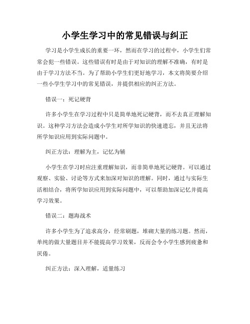 小学生学习中的常见错误与纠正