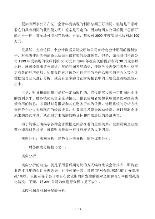 假如有两家公司在某一会计年度实现的利润总额正好相同,但这是否意味着它们具有相同的获利能力呢