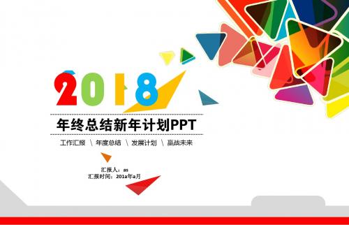 【精选】2018年终工作总结汇报PPT模板ppt通用模板