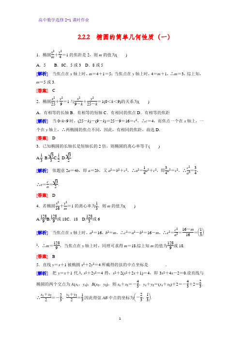 高中数学选修2-1课时作业7：2.2.2 椭圆的简单几何性质(一)