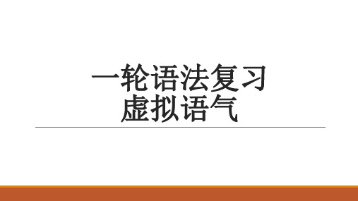 虚拟语气+课件+2023届高考英语一轮复习