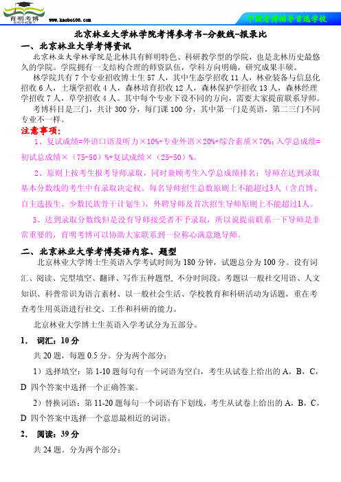 北京林业大学林学院考博参考书-分数线-报录比-育明考博