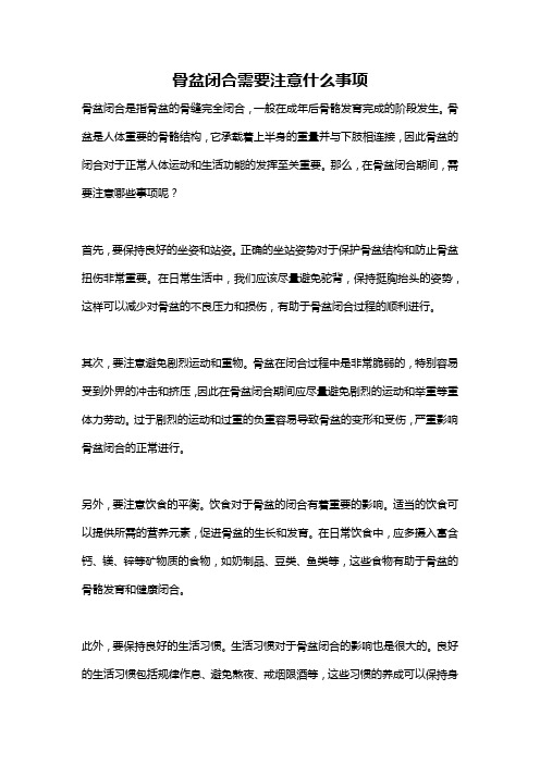 骨盆闭合需要注意什么事项