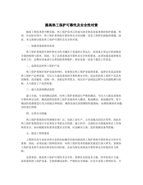 提高热工保护可靠性及安全性对策