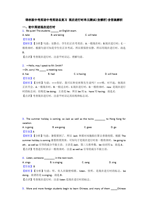 译林版中考英语中考英语总复习 现在进行时单元测试(含解析)含答案解析