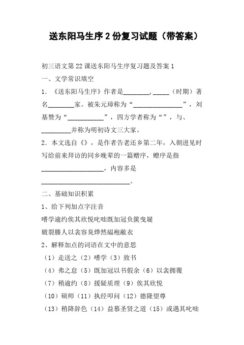 送东阳马生序2份复习试题带答案