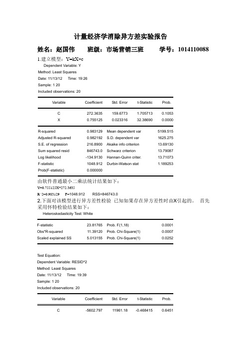 计量经济学消除异方差实验报告