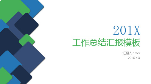 简洁蓝绿方块背景的工作汇报PPT模板