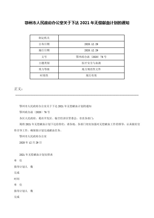 鄂州市人民政府办公室关于下达2021年无偿献血计划的通知-鄂州政办函〔2020〕76号