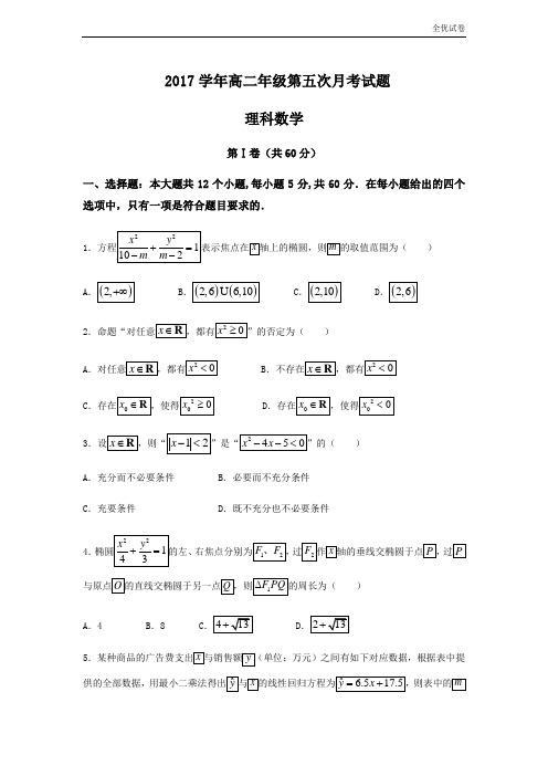 (全优试卷)河北省阜城中学高二上学期第五次月考数学(理)试题Word版含答案