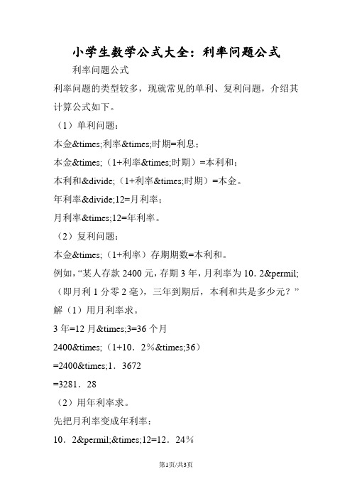 小学生数学公式大全：利率问题公式