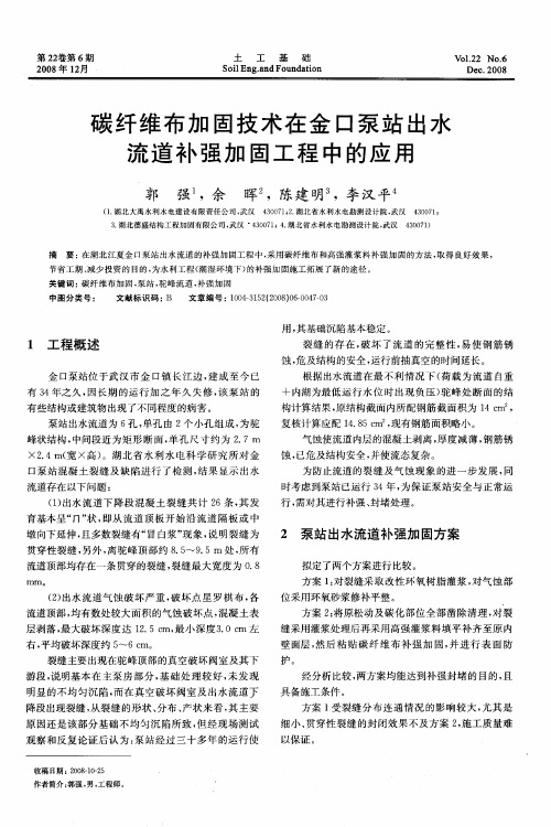 碳纤维布加固技术在金口泵站出水流道补强加固工程中的应用