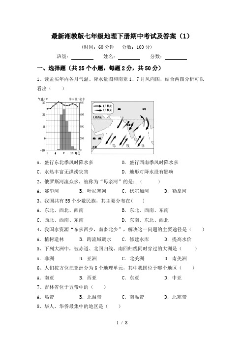 最新湘教版七年级地理下册期中考试及答案(1)