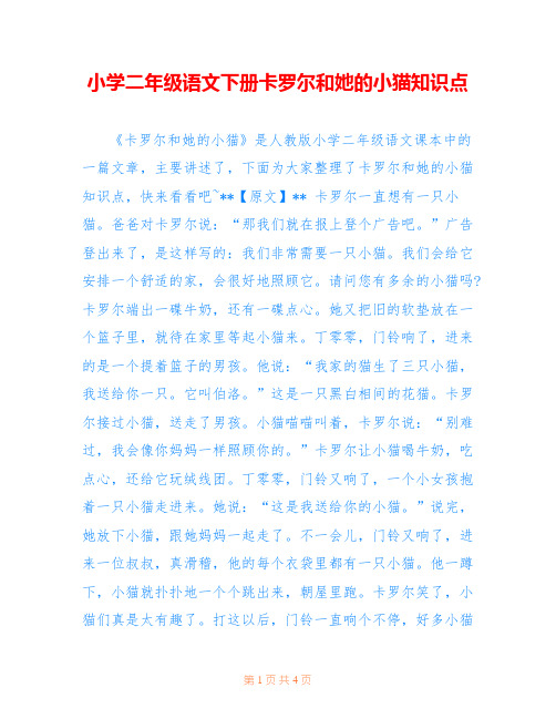 小学二年级语文下册卡罗尔和她的小猫知识点
