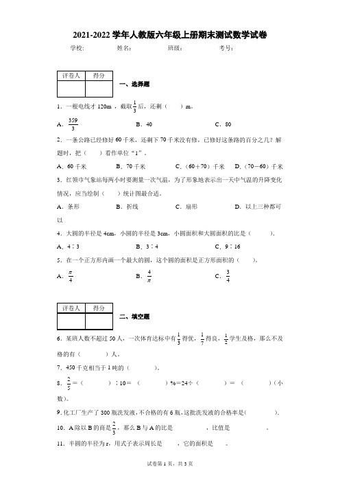 2021-2022学年人教版六年级上册期末测试数学试卷