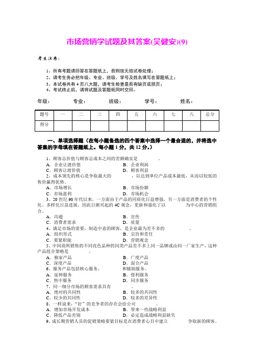 市场营销学试题及其答案(吴健安)(9)