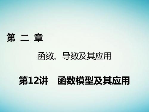 2018年高考数学一轮复习第二章函数导数及其应用第12讲函数模型及其应用课件理