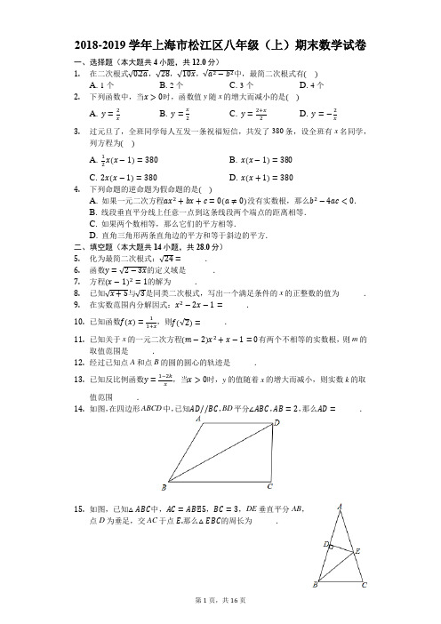 2018-2019学年上海市松江区八年级(上)期末数学试卷-解析版