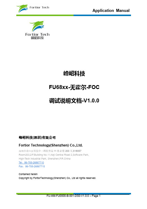 峰岹科技 FU68XX-无霍尔-FOC 调试说明文档-V1.0.0说明书