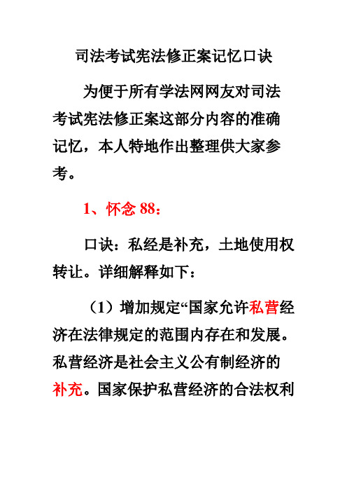 司法考试宪法修正案记忆口诀