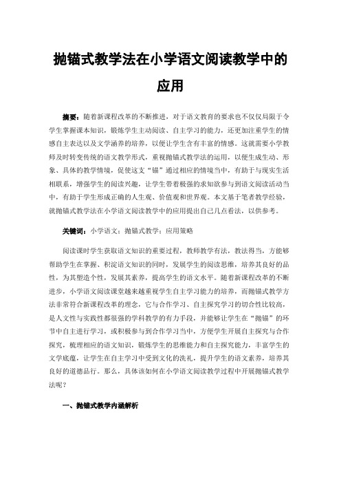 抛锚式教学法在小学语文阅读教学中的应用