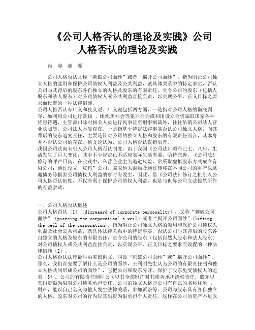 《公司人格否认的理论及实践》公司人格否认的理论及实践