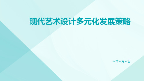 现代艺术设计多元化发展策略