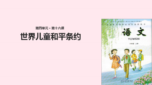 六年级语文上册第四单元16世界儿童和平条约课件冀教版_1