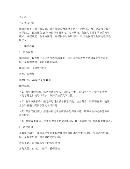 实习生教研实习记录(3篇)