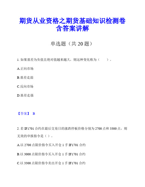 期货从业资格之期货基础知识检测卷含答案讲解