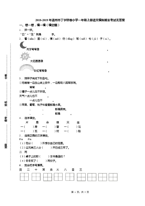 2018-2019年温州市丁字桥巷小学一年级上册语文模拟期末考试无答案