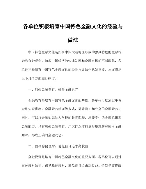 各单位积极培育中国特色金融文化的经验与做法