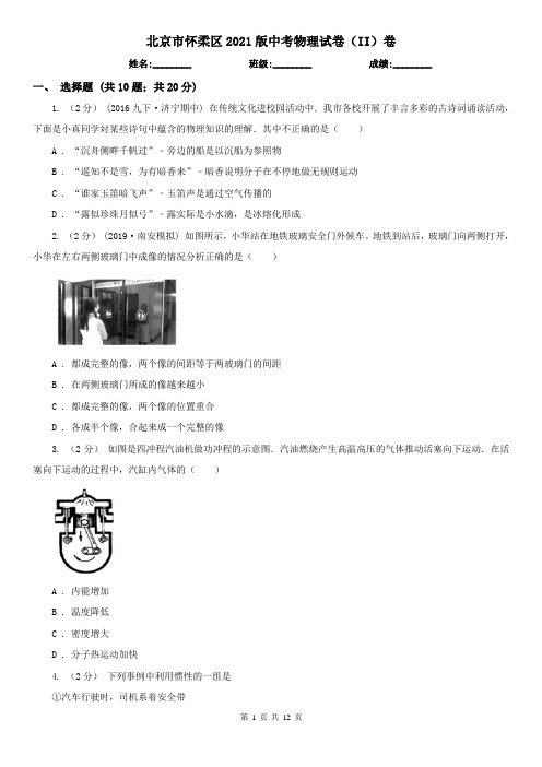 北京市怀柔区2021版中考物理试卷(II)卷