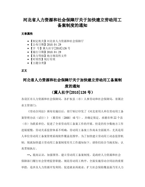 河北省人力资源和社会保障厅关于加快建立劳动用工备案制度的通知