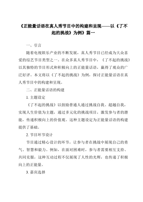 《2024年正能量话语在真人秀节目中的构建和呈现——以《了不起的挑战》为例》范文