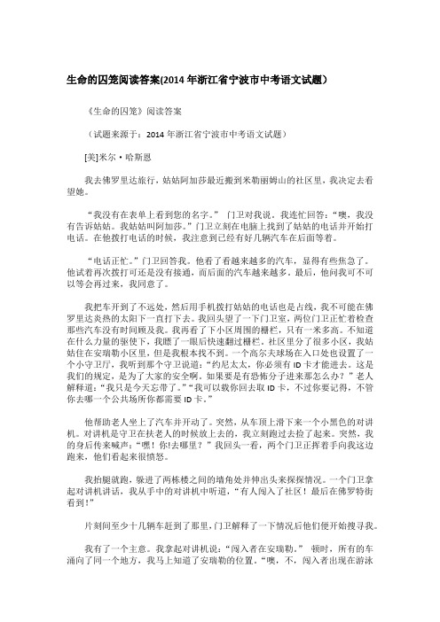 生命的囚笼阅读答案(2014年浙江省宁波市中考语文试题)